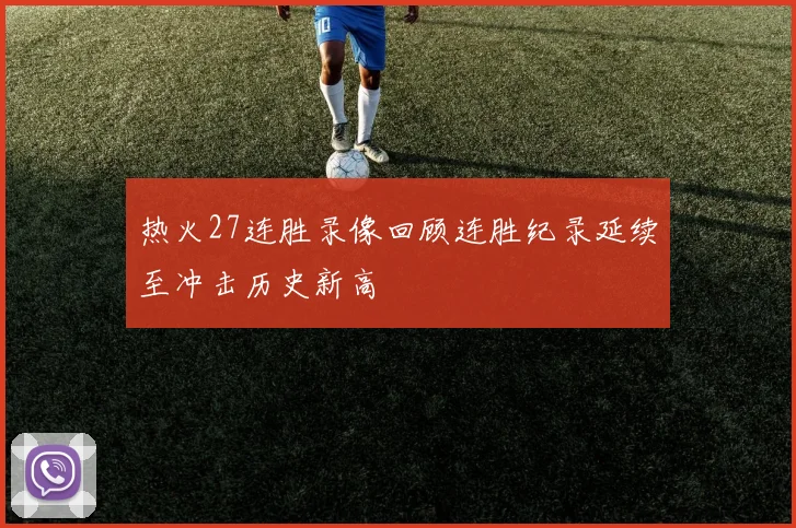 热火27连胜录像回顾连胜纪录延续至冲击历史新高