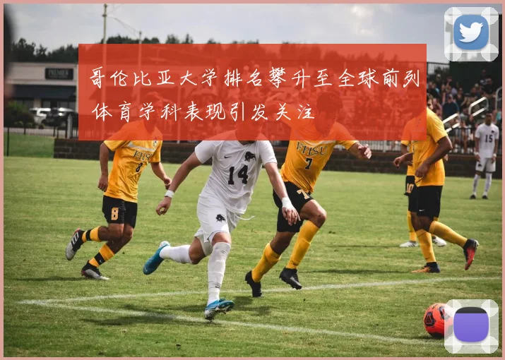 哥伦比亚大学排名攀升至全球前列 体育学科表现引发关注
