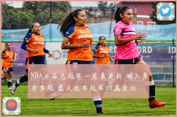 NBA历届总冠军一览表更新 湖人勇夺多冠 盘点近年冠军归属变化