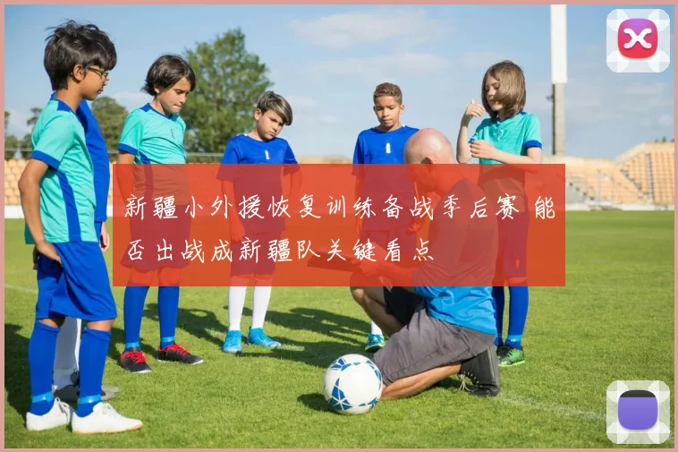 新疆小外援恢复训练备战季后赛 能否出战成新疆队关键看点