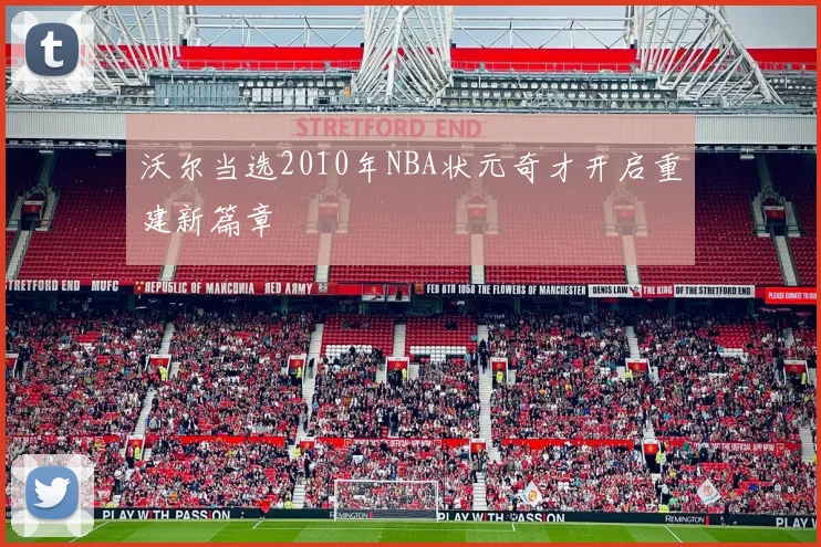 沃尔当选2010年NBA状元奇才开启重建新篇章