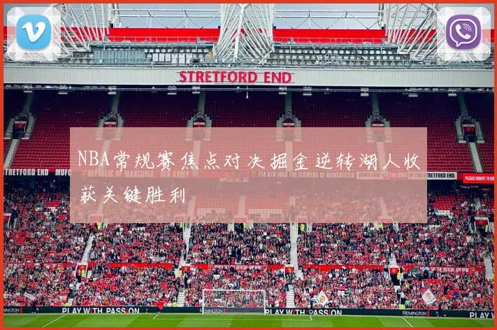 NBA常规赛焦点对决掘金逆转湖人收获关键胜利