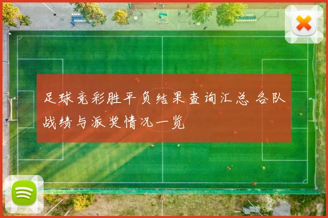足球竞彩胜平负结果查询汇总 各队战绩与派奖情况一览