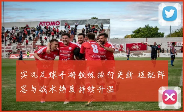 实况足球手游教练排行更新 适配阵容与战术热度持续升温