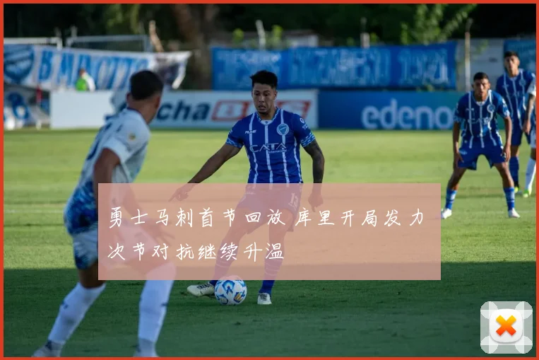 勇士马刺首节回放 库里开局发力 次节对抗继续升温