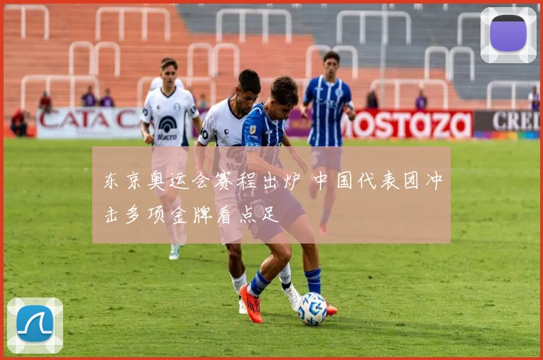 东京奥运会赛程出炉 中国代表团冲击多项金牌看点足