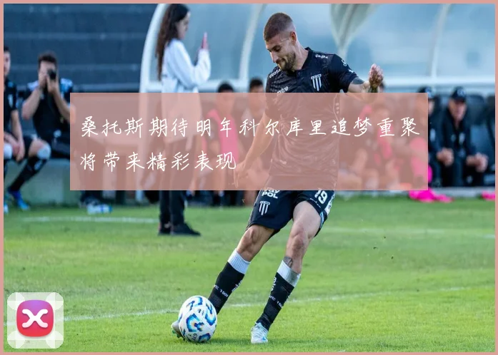 桑托斯期待明年科尔库里追梦重聚将带来精彩表现