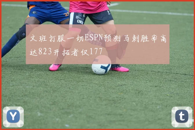 文班打服一切ESPN预测马刺胜率高达823开拓者仅177