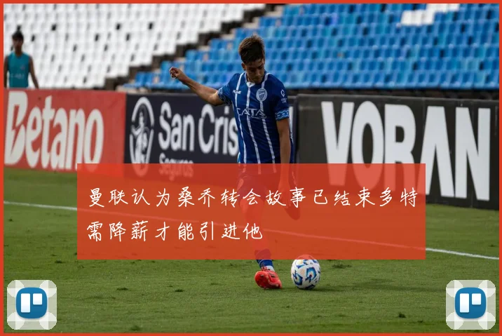 曼联认为桑乔转会故事已结束多特需降薪才能引进他