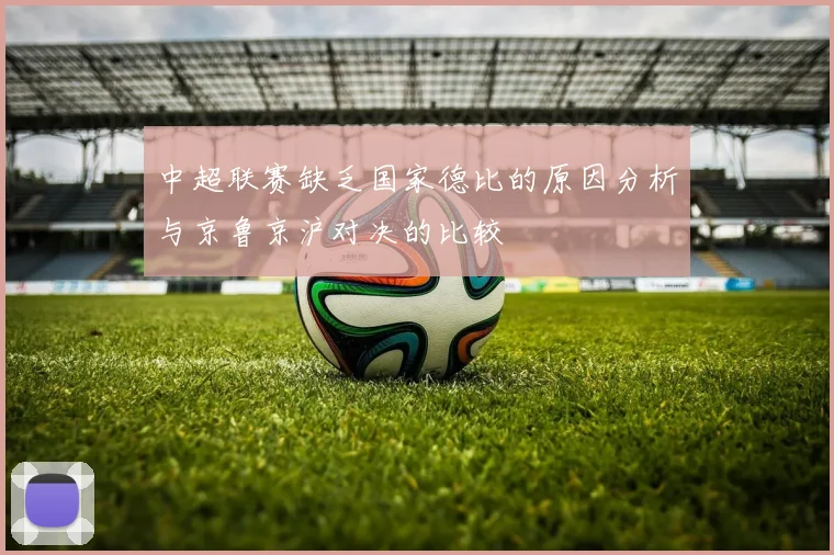 中超联赛缺乏国家德比的原因分析与京鲁京沪对决的比较