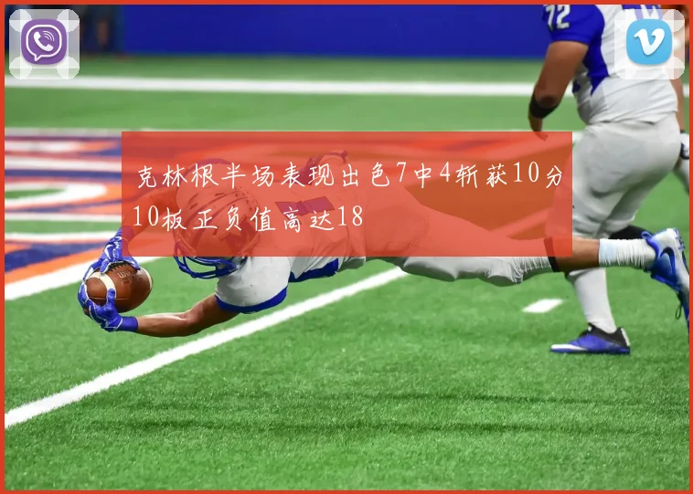 克林根半场表现出色7中4斩获10分10板正负值高达18