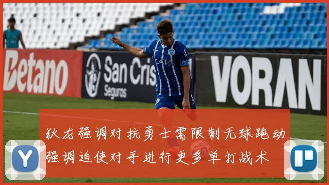 狄龙强调对抗勇士需限制无球跑动强调迫使对手进行更多单打战术