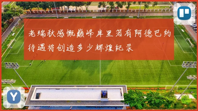 老瑞秋感慨巅峰库里若有阿德巴约待遇将创造多少辉煌纪录